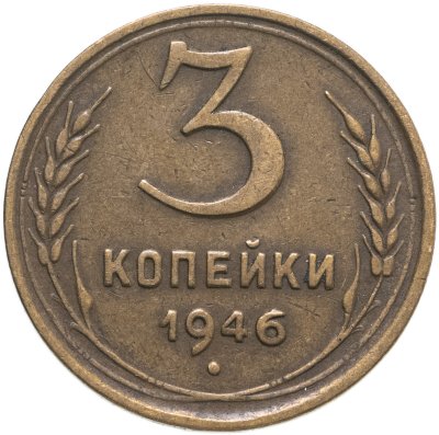 купить 3 копейки 1946