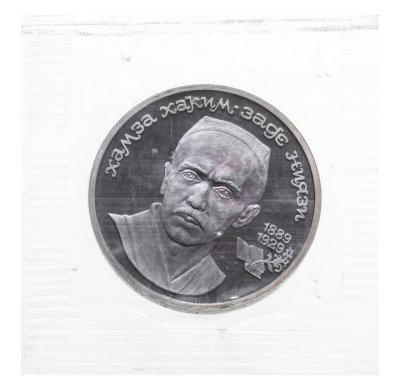 купить 1 рубль 1989 "100 лет со дня рождения Хамзы Хакимзаде Ниязи" в запайке