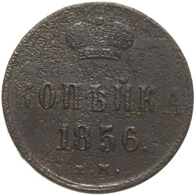 купить 1 копейка 1856 ЕМ