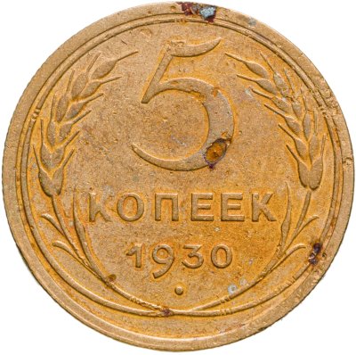 купить 5 копеек 1930