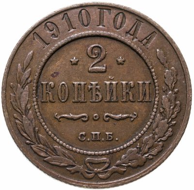купить 2 копейки 1910 СПБ