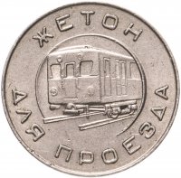 купить Жетон Московского метрополитена им. В. И. Ленина 1955 года