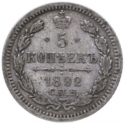 купить 5 копеек 1892 СПБ-АГ