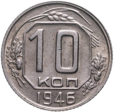 купить 10 копеек 1946