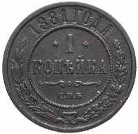 Купить 1 копейка 1881 СПБ