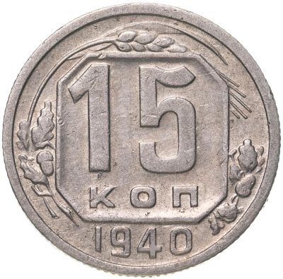 купить 15 копеек 1940