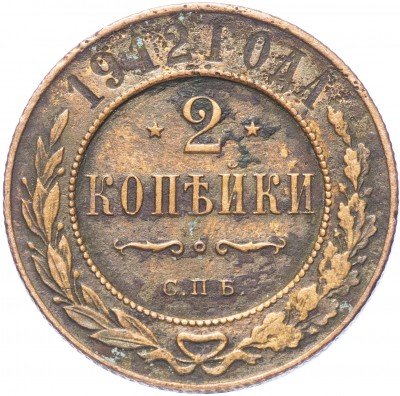 купить 2 копейки 1912 СПБ