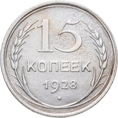 купить 15 копеек 1928