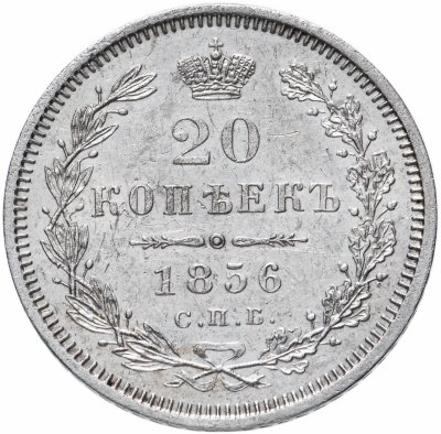 купить 20 копеек 1856 СПБ-ФБ