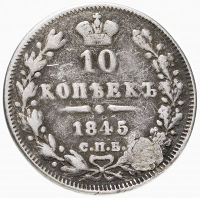 купить 10 копеек 1845 СПБ-КБ