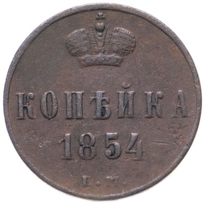 купить 1 копейка 1854 ЕМ
