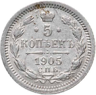 купить 5 копеек 1905 СПБ-АР