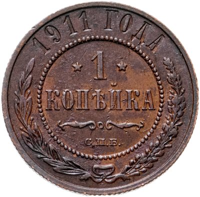 купить 1 копейка 1911 СПБ