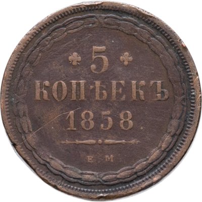 купить 5 копеек 1858 ЕМ старого образца (1849-1857)