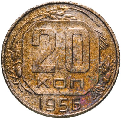 купить 20 копеек 1956