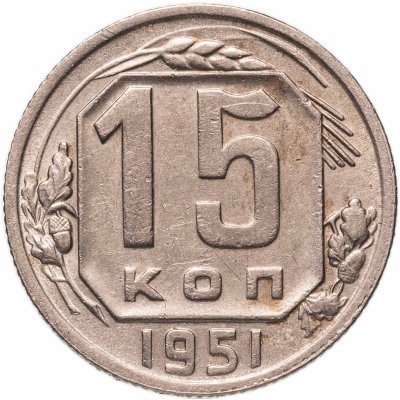купить 15 копеек 1951