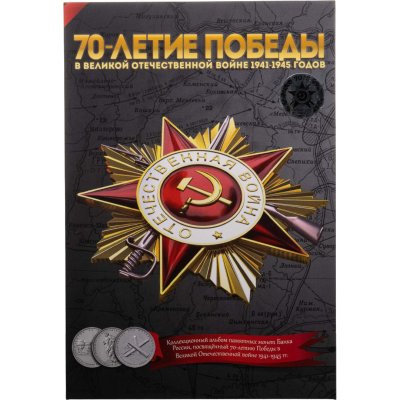 купить Альбом для монеты серии "70 лет Победы"