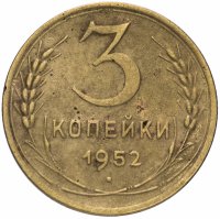 купить 3 копейки 1952
