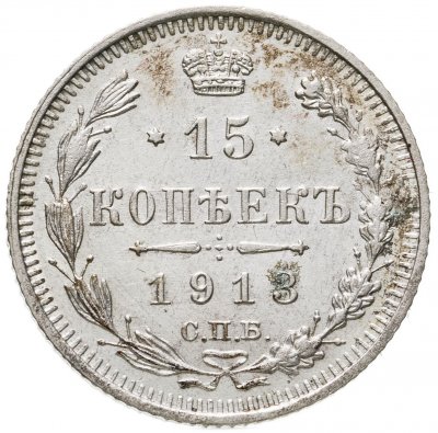 купить 15 копеек 1913 СПБ-ВС