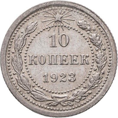 купить 10 копеек 1923