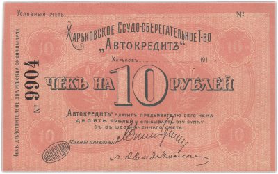 купить Харьков чек на 10 рублей 1918-1919 Харьковское Ссудо-сберегательное Т-во