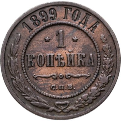 купить 1 копейка 1899 СПБ