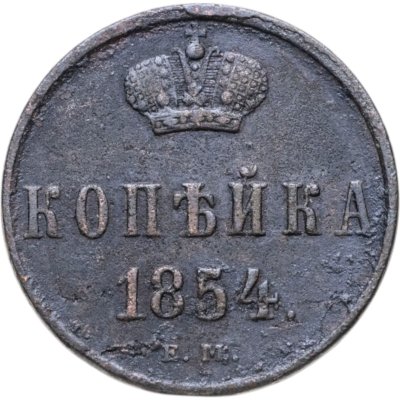 купить 1 копейка 1854 ЕМ