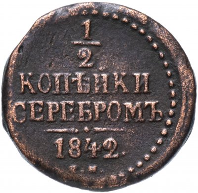 купить 1/2 копейки 1842 СМ