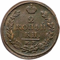 Купить 2 копейки 1821 ЕМ-НМ