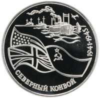 Купить 3 рубля 1992 ЛМД Proof северный конвой