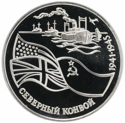 купить 3 рубля 1992 ЛМД Proof северный конвой