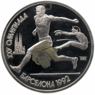 купить 1 рубль 1991 XXV Олимпийские игры 1992 года, Барселона прыжки в длину