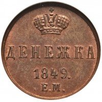 Купить денежка 1849 года ЕМ