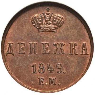 купить денежка 1849 года ЕМ