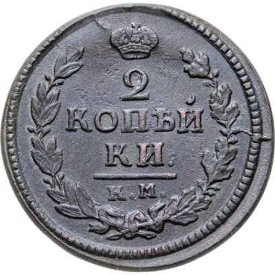 купить 2 копейки 1824 КМ-АМ