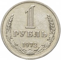 купить 1 рубль 1972