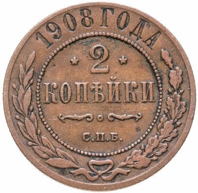 купить 2 копейки 1908 СПБ