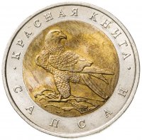 купить 50 рублей 1994 ЛМД Сапсан