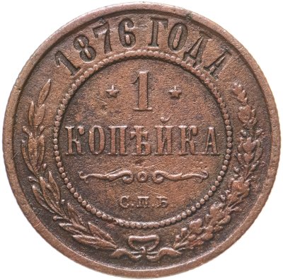 купить 1 копейка 1876 СПБ