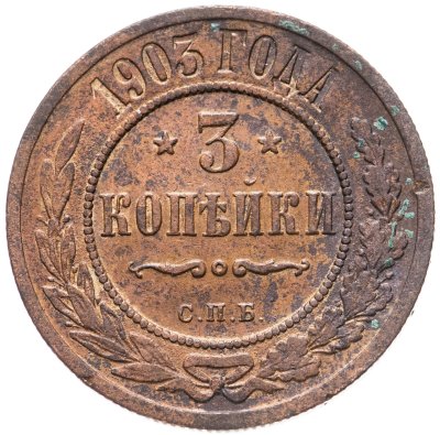 купить 3 копейки 1903 СПБ