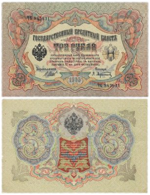 купить 3 рубля 1905 управляющий Шипов, кассир Афанасьев, выпуск Царского правительства