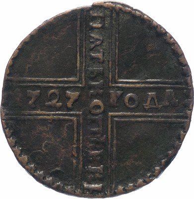 купить 5 копеек 1727 НД дата читается снизу вверх