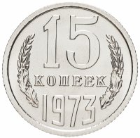 купить 15 копеек 1973 штемпельный блеск