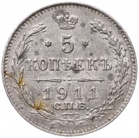 купить 5 копеек 1911 СПБ-ЭБ