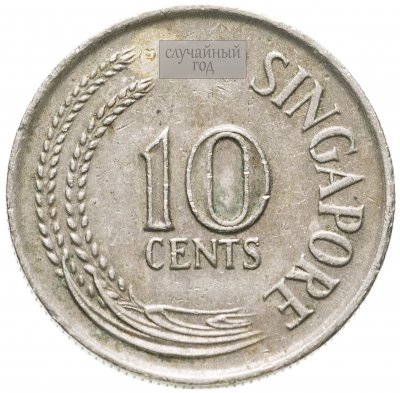 купить Сингапур 10 центов (cents) 1967-1985, случайная дата