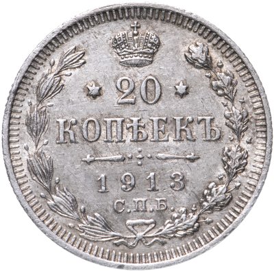 купить 20 копеек 1913 СПБ-ВС