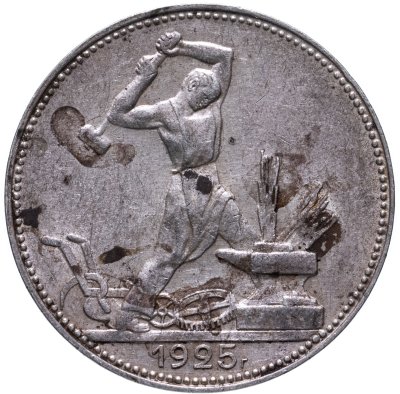 купить полтинник 1925 ПЛ