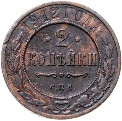 купить 2 копейки 1912 СПБ