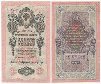 купить 10 рублей 1909 управляющий Шипов, кассир Афанасьев