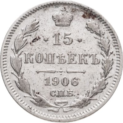 купить 15 копеек 1906 СПБ-ЭБ
